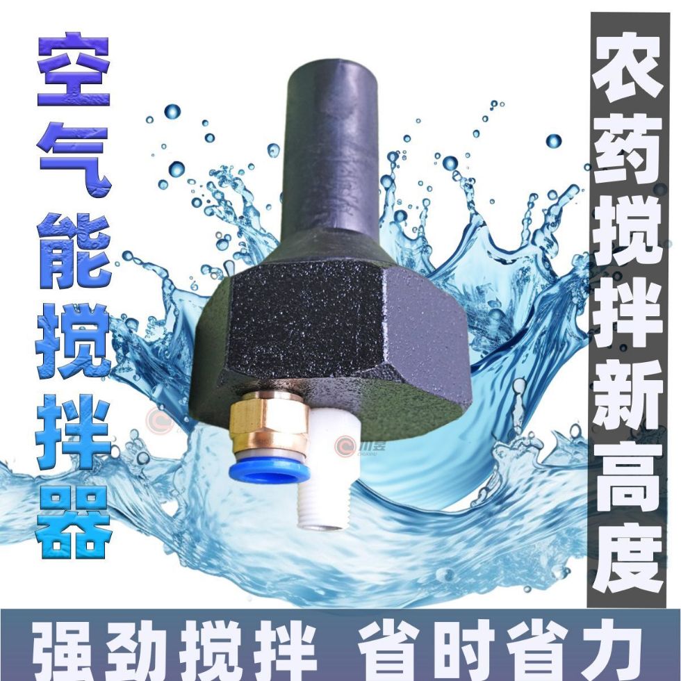 空气能自动农用药水搅拌器农药搅药器混肥器打药机搅药神器过滤