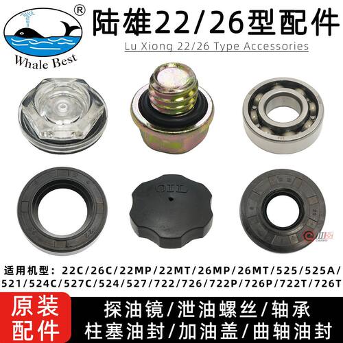 陆雄22/26型配件探油镜泄油螺丝6204轴承柱塞油封加油盖曲轴油封