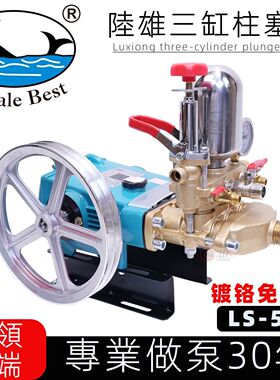 台湾陆雄LS-531镀铬免黄油农用三缸柱塞泵喷雾器高压水泵打药泵