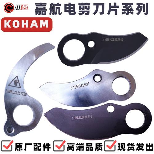 嘉航电剪刀片2.5/3.2/4.0/42公分原装刀片飞斯博迪菲科修枝剪配件