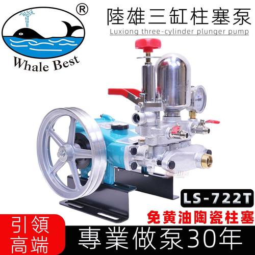 台湾陆雄LS-722T免黄油陶瓷农用三缸柱塞泵喷雾器打药泵高压水泵