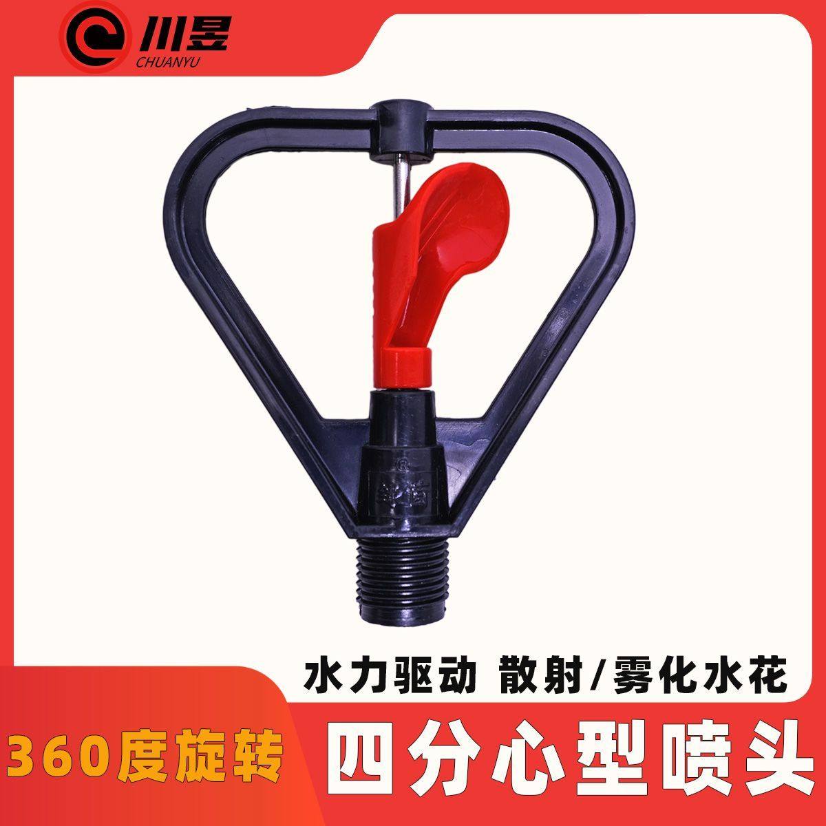 心型喷头塑料摇臂喷头360度旋转草坪绿化园林喷灌浇地蝶形雾化