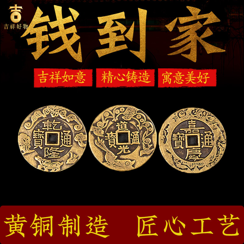 古币三帝钱乾道嘉铜钱到家挂件乾装饰摆件