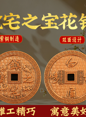 加厚紫铜镇宅之宝铜钱币四大神兽吉语花钱旧房翻新压门槛家居摆件