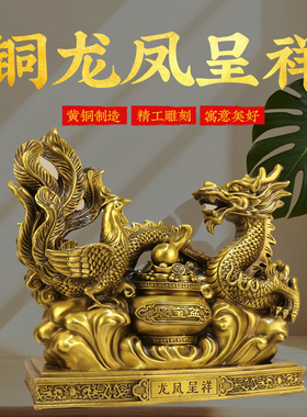 黄铜龙凤呈祥摆件龙凤对摆铜凤凰祥龙吉祥物家居装饰乔迁开业礼品