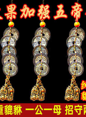 纯铜真品五帝钱貔貅公母一对铜钱古币门对门六帝钱随身携带车挂件