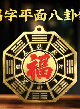 黄铜五行八卦福挂件家用客厅卧室入户大门正品福字八卦平面镜摆件