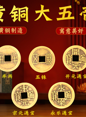 中华大五帝钱挂件门对门黄铜中国结红绳真品铜钱入户压门槛五帝钱