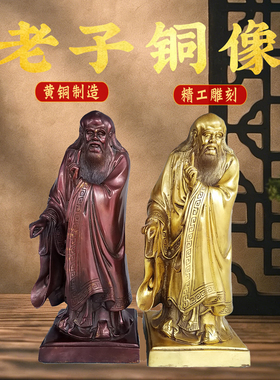 黄铜老子摆件道家老子像家居书房装饰工艺品老聃道祖人物铜像摆件