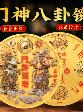 背有四神兽合金彩绘门神八卦镜挂件尉迟恭秦叔宝居家大门装饰摆件