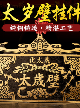 摆件铜太岁壁2025年太岁铜牌十二生肖五福临门门口家用大小号挂件