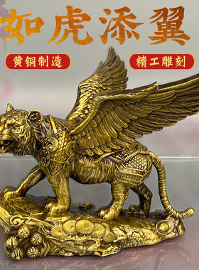 铜老虎摆件黄铜如虎添翼带翅膀飞虎生肖虎办公室上山虎吉祥物摆件