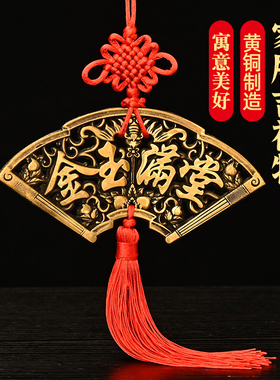 五福临门黄铜家和万事兴富贵平安