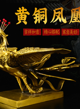 黄铜凤凰工艺品摆件客厅办公室凤凰呈祥吉祥物结婚礼物火凤凰摆件