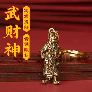 关公武财神小挂件吊坠黄铜观音佛像钥匙扣关羽男女汽车礼品平安