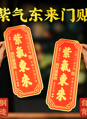 紫气东来铜牌贴门牌自粘贴家用入户门贴乔迁新居办公室装饰品挂件