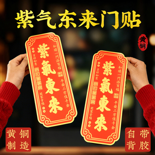 紫气东来铜牌贴门牌自粘贴家用入户门贴乔迁新居办公室装饰品挂件