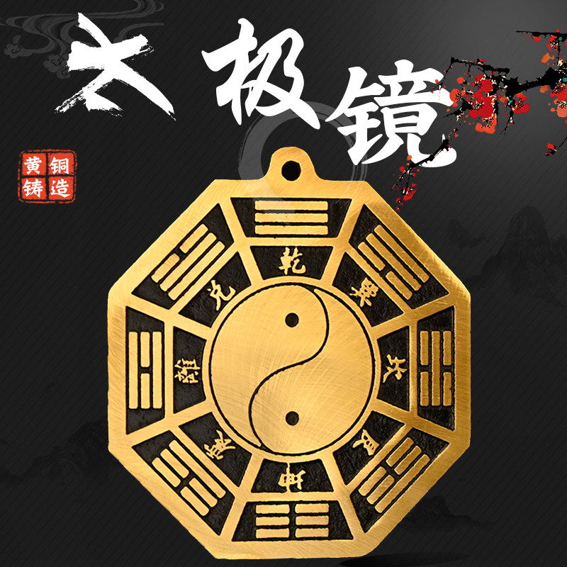 黄铜后天八卦镜先天太极八卦镜平面镜太极图阴阳镜摆件家用大门口