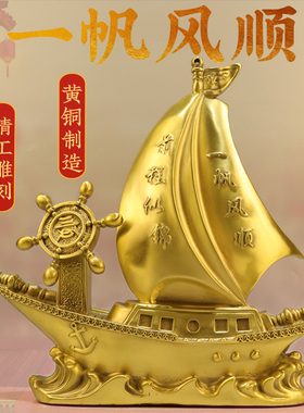 黄铜一帆风顺船舵手游艇顺风顺水帆船摆件办公室酒柜开业乔迁礼品