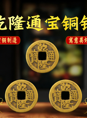 乾隆通宝铜钱黄铜双面乾隆通宝钱币随身携带家用压门槛门对门摆设