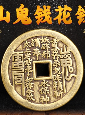 山鬼钱纯铜雷公厌胜后天八卦挂件