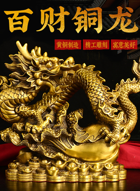 铜龙摆件黄铜十二生肖五爪金龙客厅酒柜办公室金钱龙装饰品吉祥物