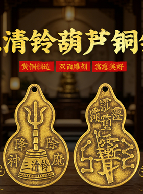 黄铜三清铃葫芦铜钱钥匙扣挂件男女随身携带车用包挂居家大门摆设