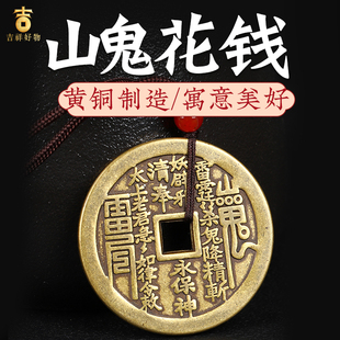 黄铜真品山鬼花钱项链山鬼雷公雷霆后天八卦紫铜朱砂吊坠厌胜钱