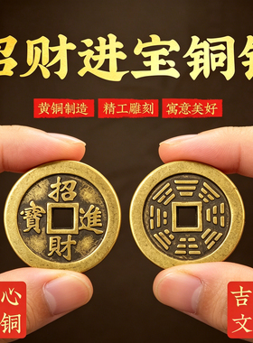 黄铜加厚财进宝铜钱摆件背八卦图散装单个方孔铜钱家用压门槛钱币