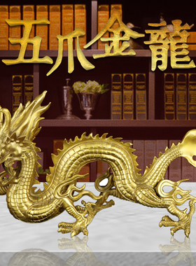 五爪金龙黄铜金属龙形装饰品