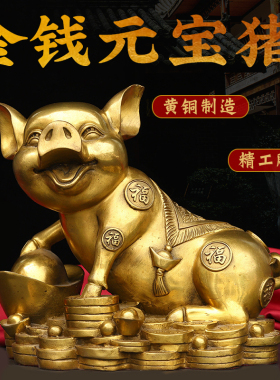 黄铜猪摆件大号生肖福猪金钱元宝猪摆件客厅办公室店铺桌面装饰品