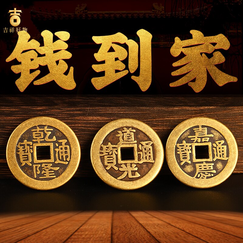 吉祥好物乾道嘉三帝钱钱到家挂件乾隆道光嘉庆门对门槛三帝钱黄铜