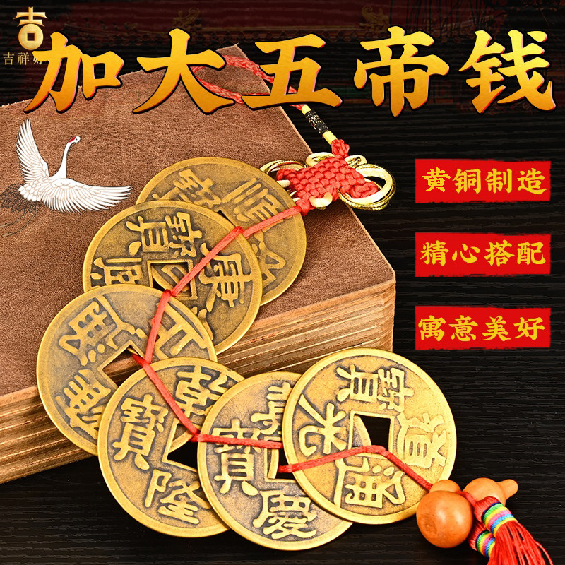 五帝钱中国结顺治康熙乾隆嘉庆十帝钱挂件门对门真品压门槛钱大号