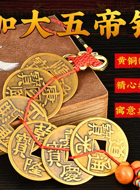 大号五帝钱纯铜压门槛十帝门对门