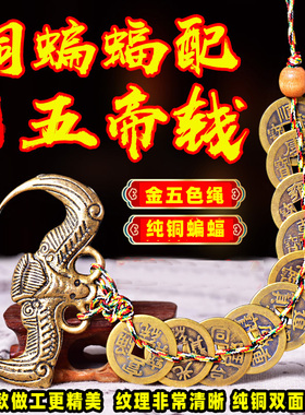 纯铜五帝钱蝙蝠横梁压顶手工编织五帝铜钱福鼠吊金钱家居挂件