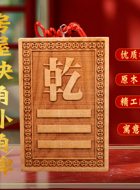 桃木补角牌挂牌乾坎艮震巽离坤兑位八卦房屋缺角解决西北补角挂件