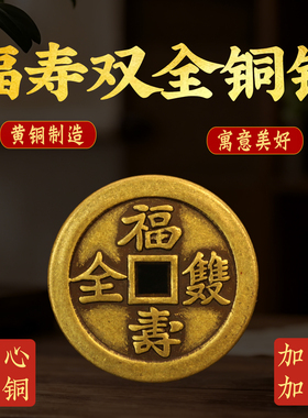 黄铜43毫米福寿双全万年荣贵铜钱币仿古工艺品刮痧铜板压门槛钱币