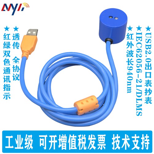 MYDZIrDAUSB红外光电头传感抄表