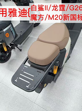 适用雅迪新国标白鲨/龙霆/G26/M20/魔方电动车尾架双坐垫后尾箱架