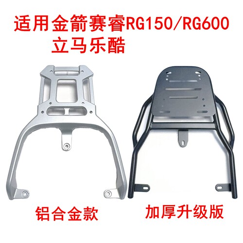 适用金箭赛睿RG150/RG600电动车尾架立马乐酷铝合金尾箱架后衣架