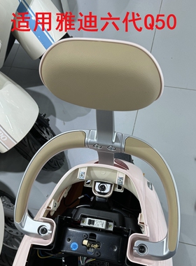 适用雅迪六代Q50电动车铝合金扶手架拆车靠背架电瓶车尾翼靠背架