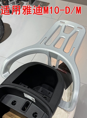 适用雅迪M10-D/M电动车铝合金尾架YD600DQT-15E尾箱货架后衣架