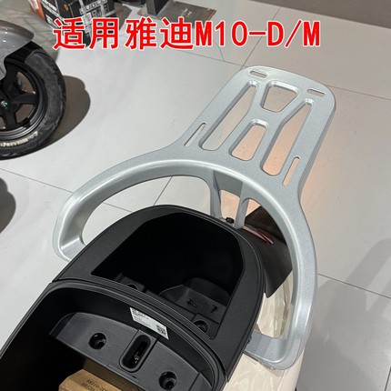 适用雅迪M10-D/M电动车铝合金尾架YD600DQT-15E尾箱货架后衣架