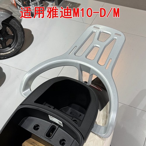 适用雅迪M10-D/M电动车铝合金尾架YD600DQT-15E尾箱货架后衣架