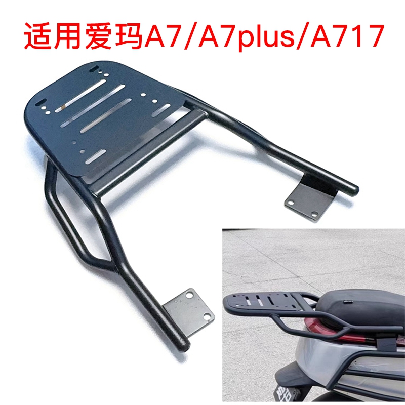 适用爱玛A7/A7plus/A717电动车尾架铁加厚升级版尾箱架外卖后衣架