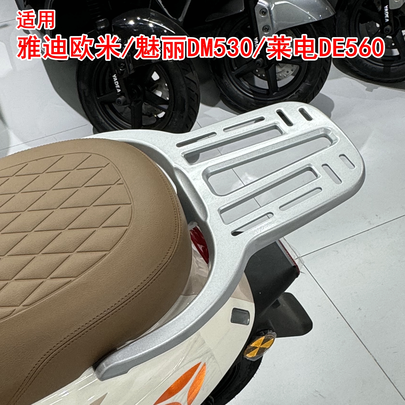 适用雅迪魅丽DM530/欧米/莱电DE560电动车尾架尾箱架铝合金后衣架