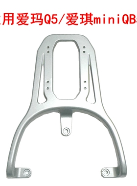 适用爱玛·爱琪miniQB50电动车尾架铝合金尾架尾箱延长支架后衣架