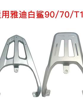适用雅迪白鲨90/T15/白鲨70电动车尾架加厚铝合金尾箱架铁后衣架