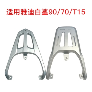 适用雅迪白鲨90 白鲨70电动车尾架加厚铝合金尾箱架铁后衣架 T15