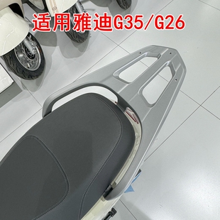 适用雅迪G35 H电动车尾架G26 M加厚铝合金尾箱架货架后衣架